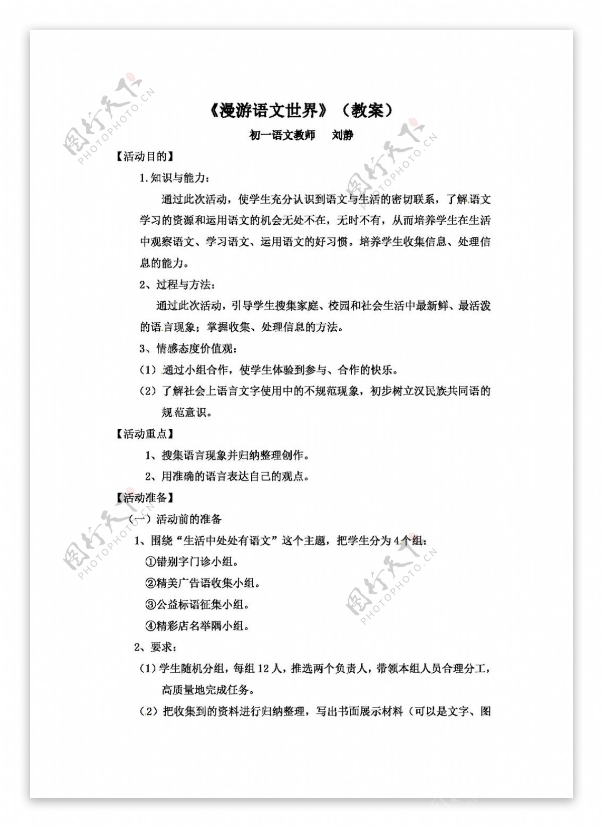 语文人教版语文七年级上册综合性学习漫游语文世界优秀实用教案