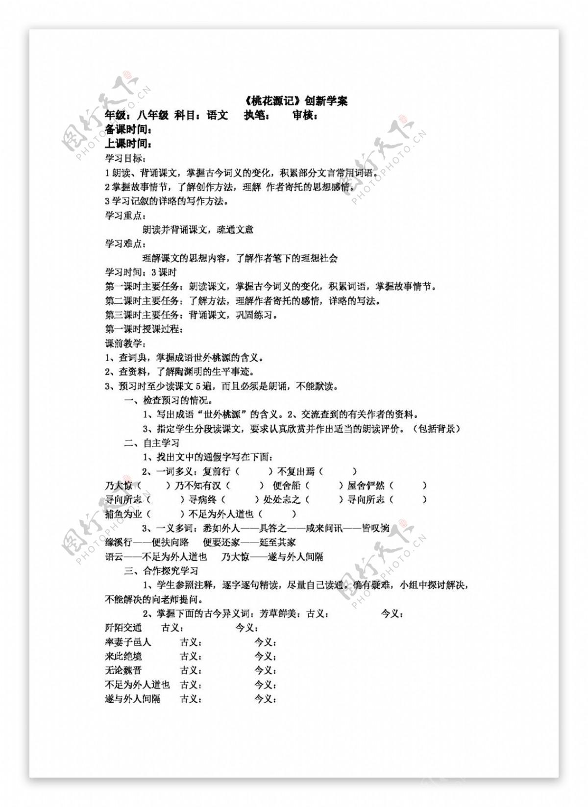 语文人教版第21课桃花源记创新学案新课标八年级上