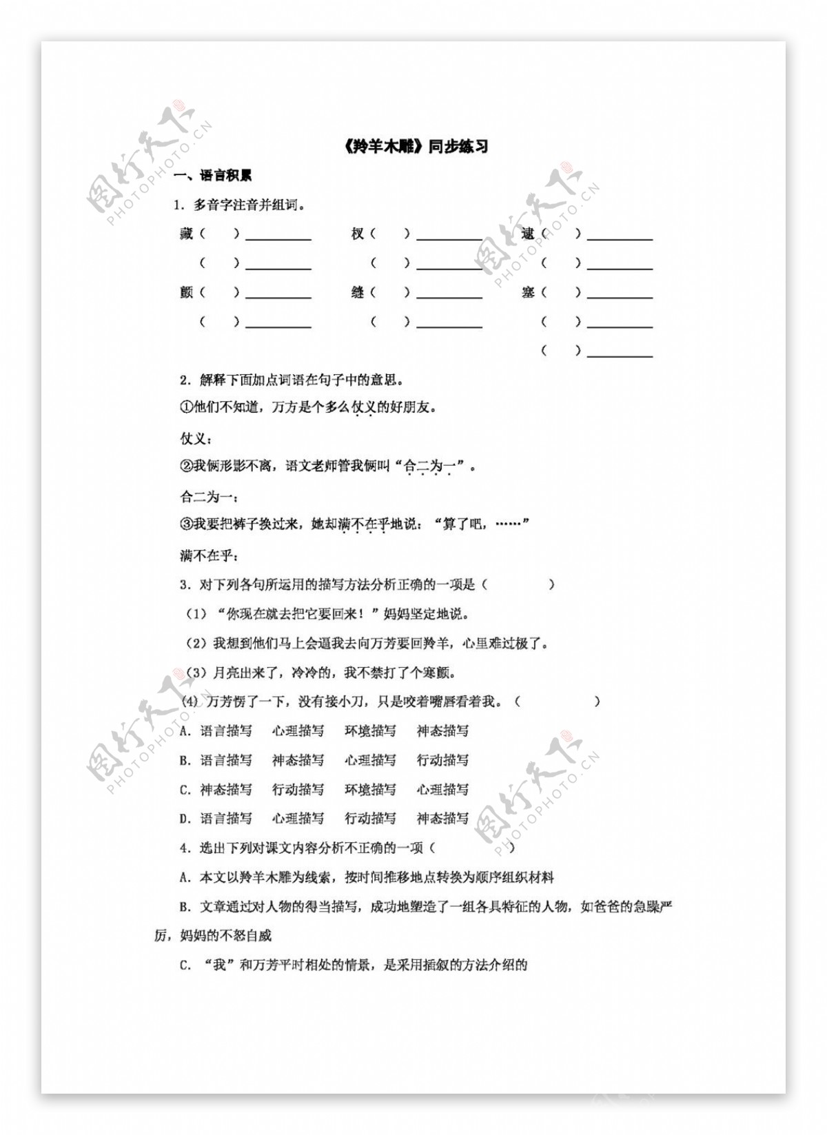 语文人教版第22课羚羊木雕同步练习新课标七年级上