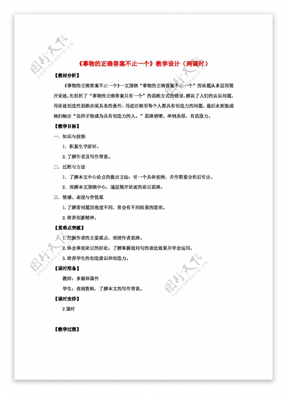 语文人教版辽宁省九年级语文上册13事物的正确答案不止一个一案三单教学设计教学案练习