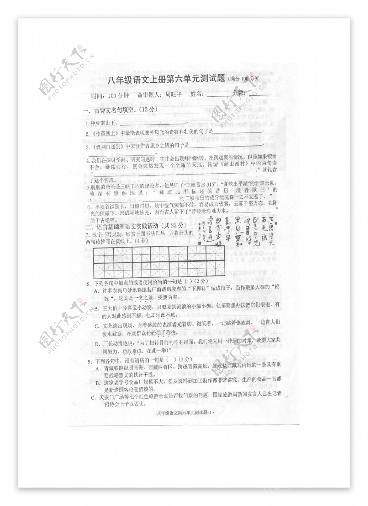 语文人教版湖北省黄冈市第一学期版八年级语文上册第六单元测试卷