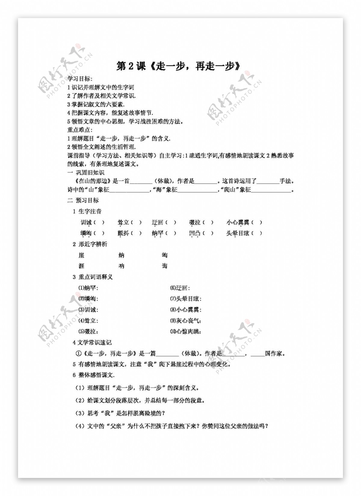 语文人教版走一步再走一步学案