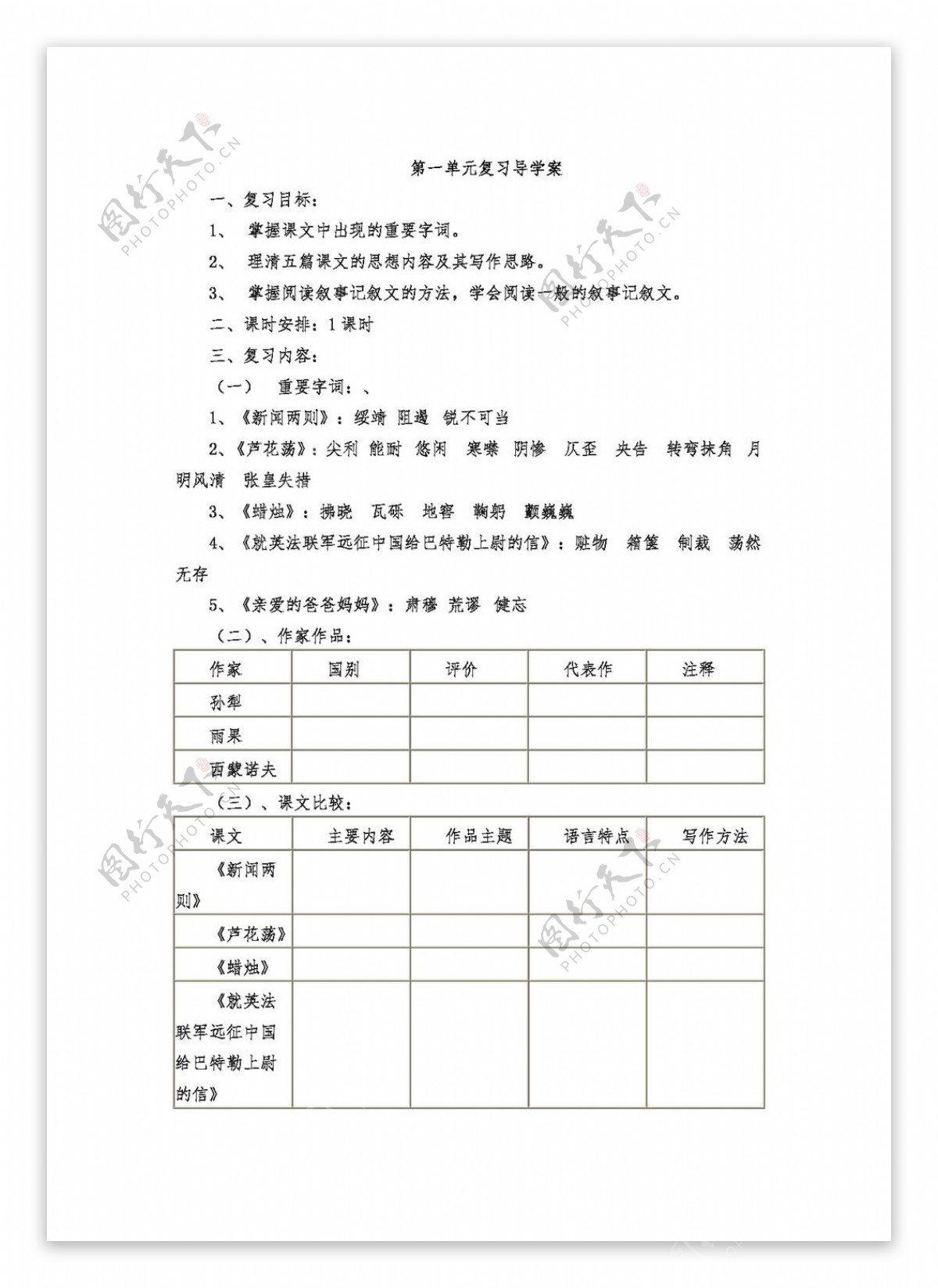 语文人教版版八年级语文上册第一单元复习导学案