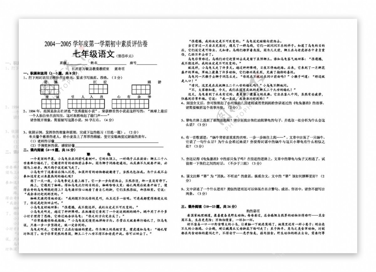 语文苏教版20042005学年度七年级第一学期初中素质评估卷第单元