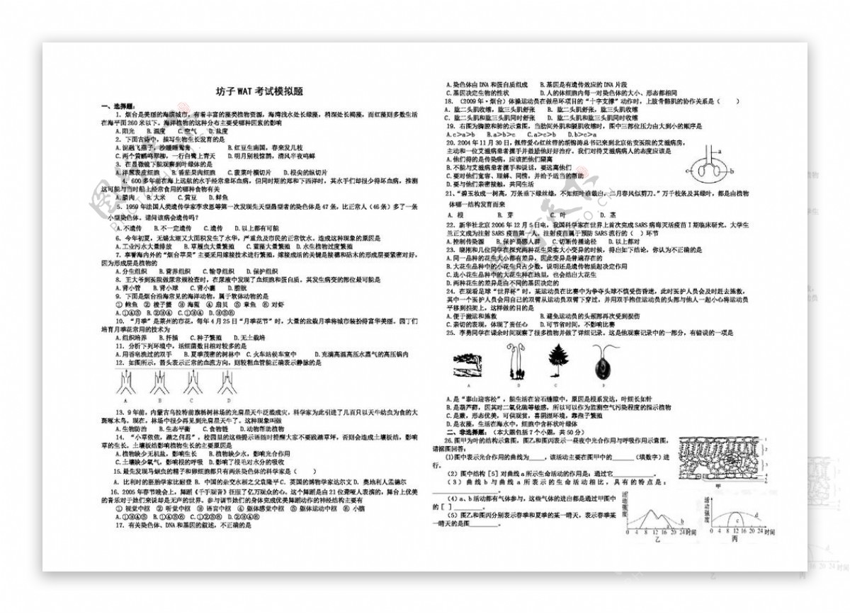 中考专区生物坊子WAT考试模拟题