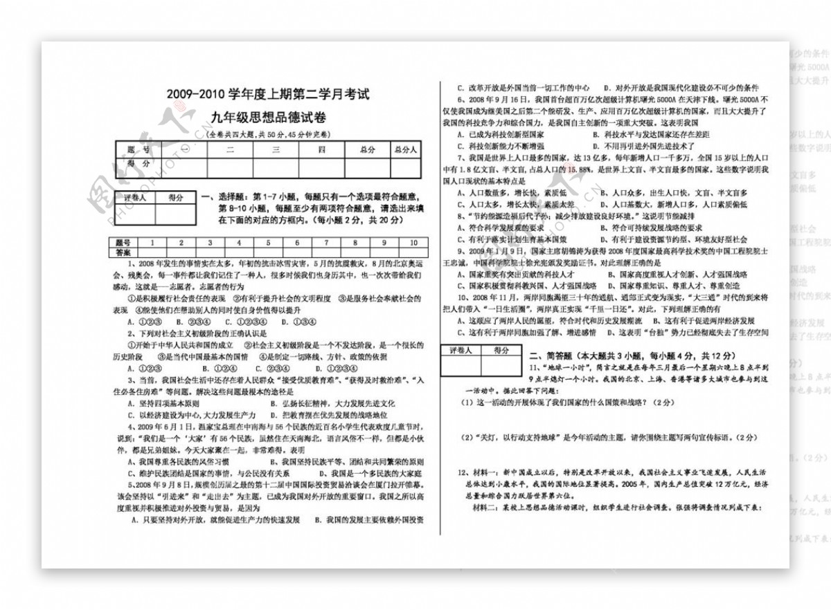 九年级全册思想品德九年级思想品德上第二次月考试题