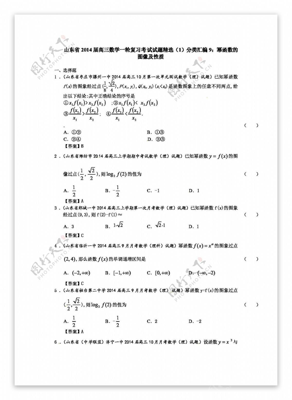 数学人教版山东省高三数学一轮复习考试试题精选1分类汇编9幂函数的图像及性质