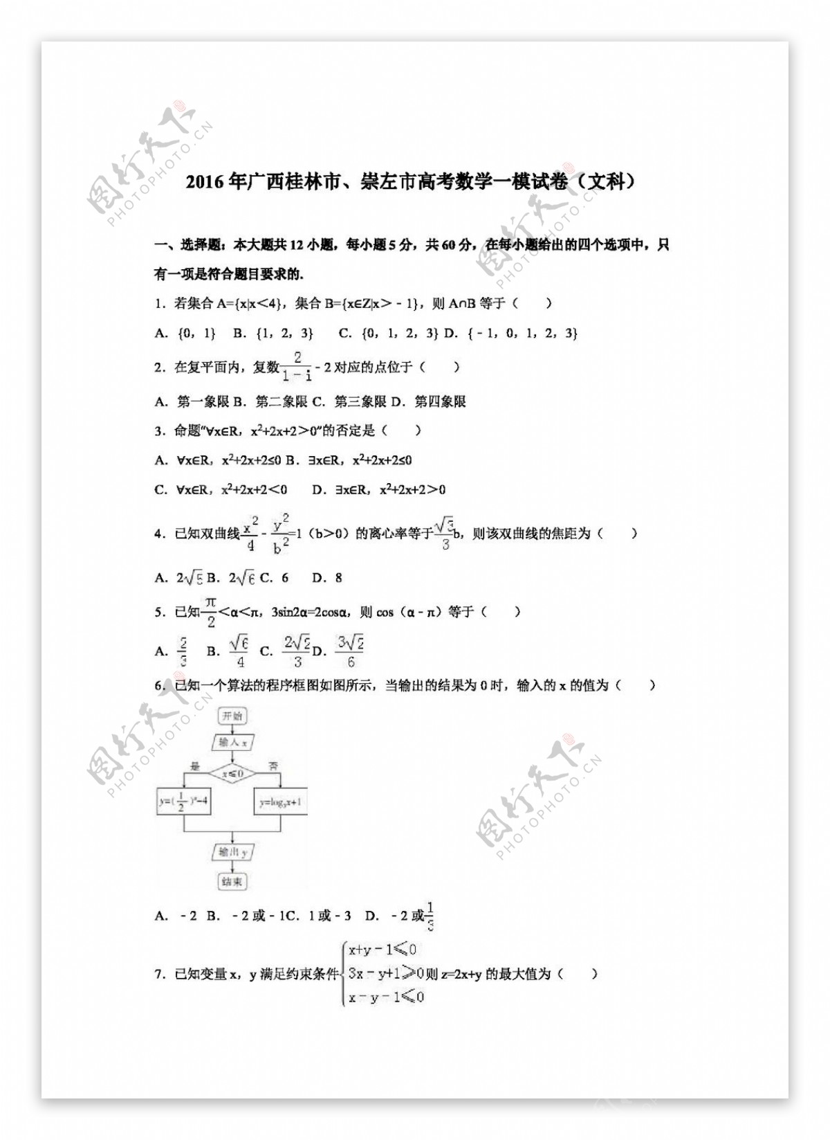 数学人教版广西桂林市崇左市2016届高考数学一模试卷文科