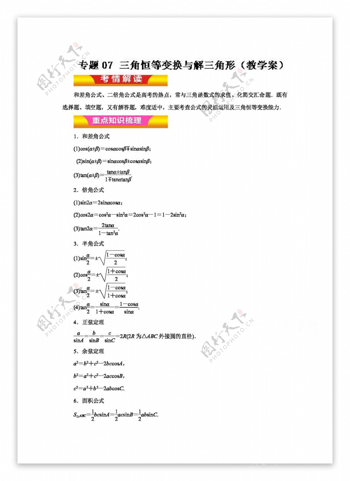 数学人教版2017年高考理数二轮复习精品资料专题07三角恒等变换与解三角形教学案Word版含解析