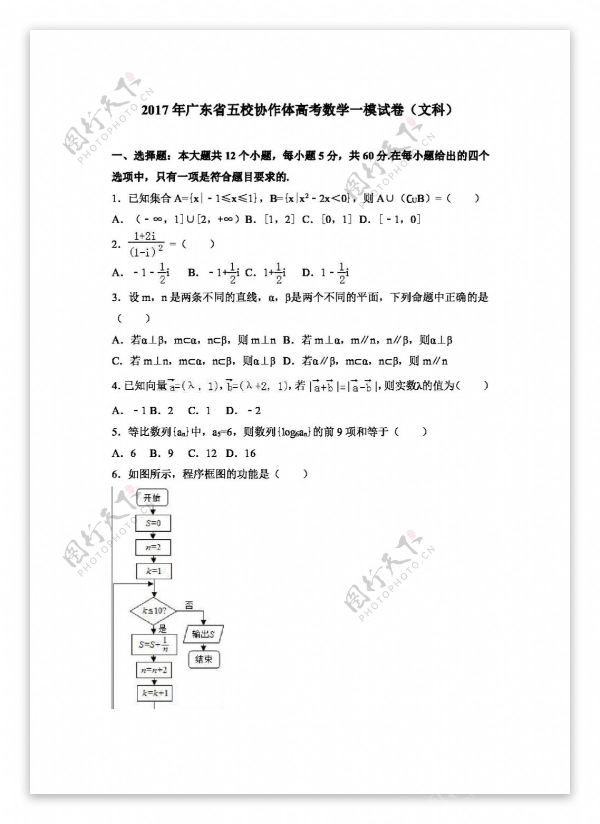 数学人教版2017年广东省五校协作体高考数学一模试卷文科