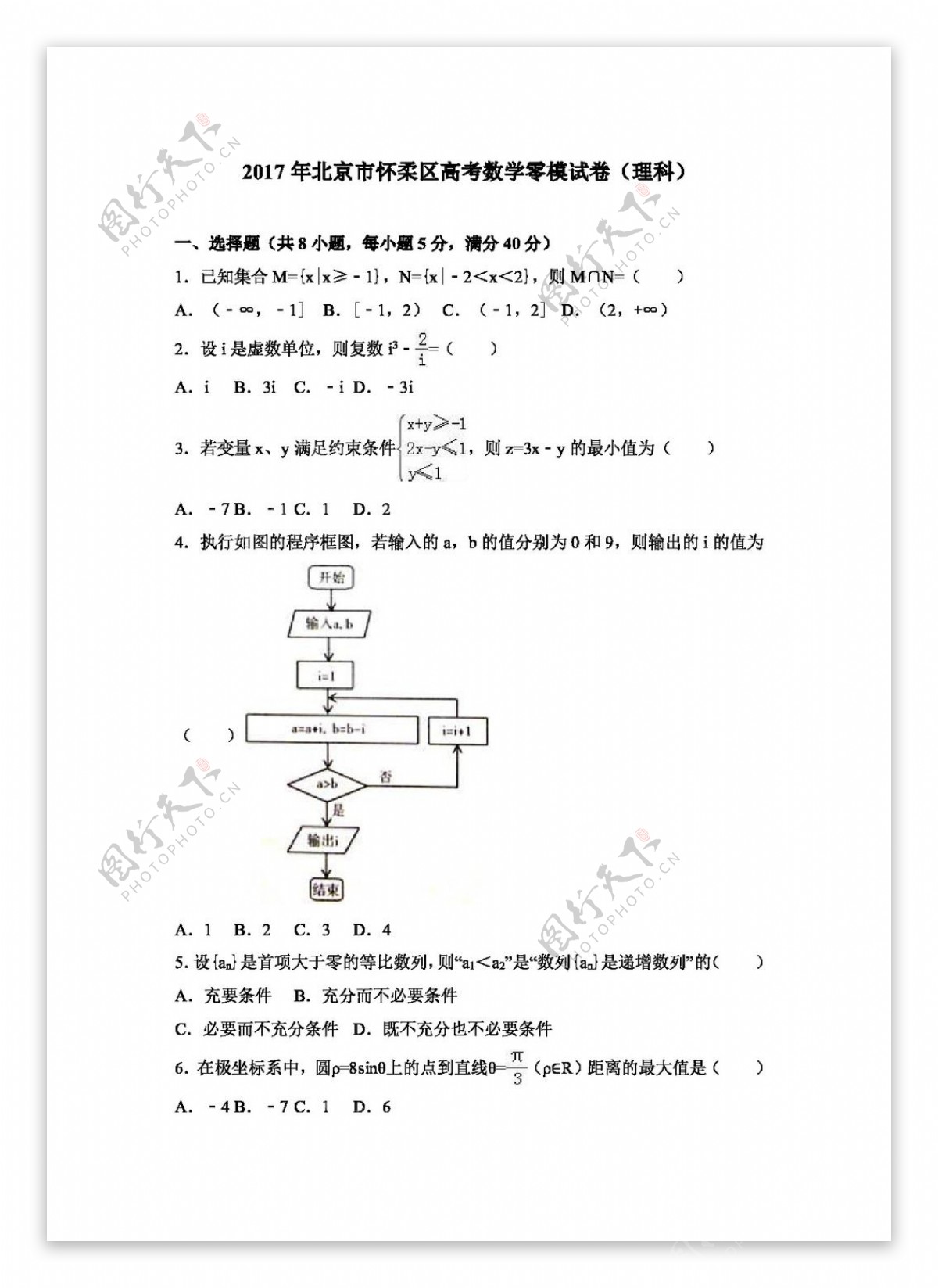 数学人教版2017年北京市怀柔区高考数学零模试卷理科