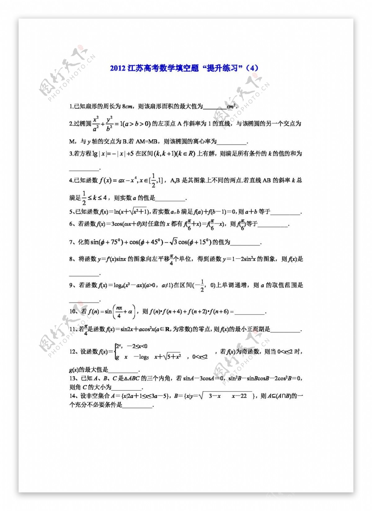 数学苏教版2012江苏高考数学填空题提升练习11份打包