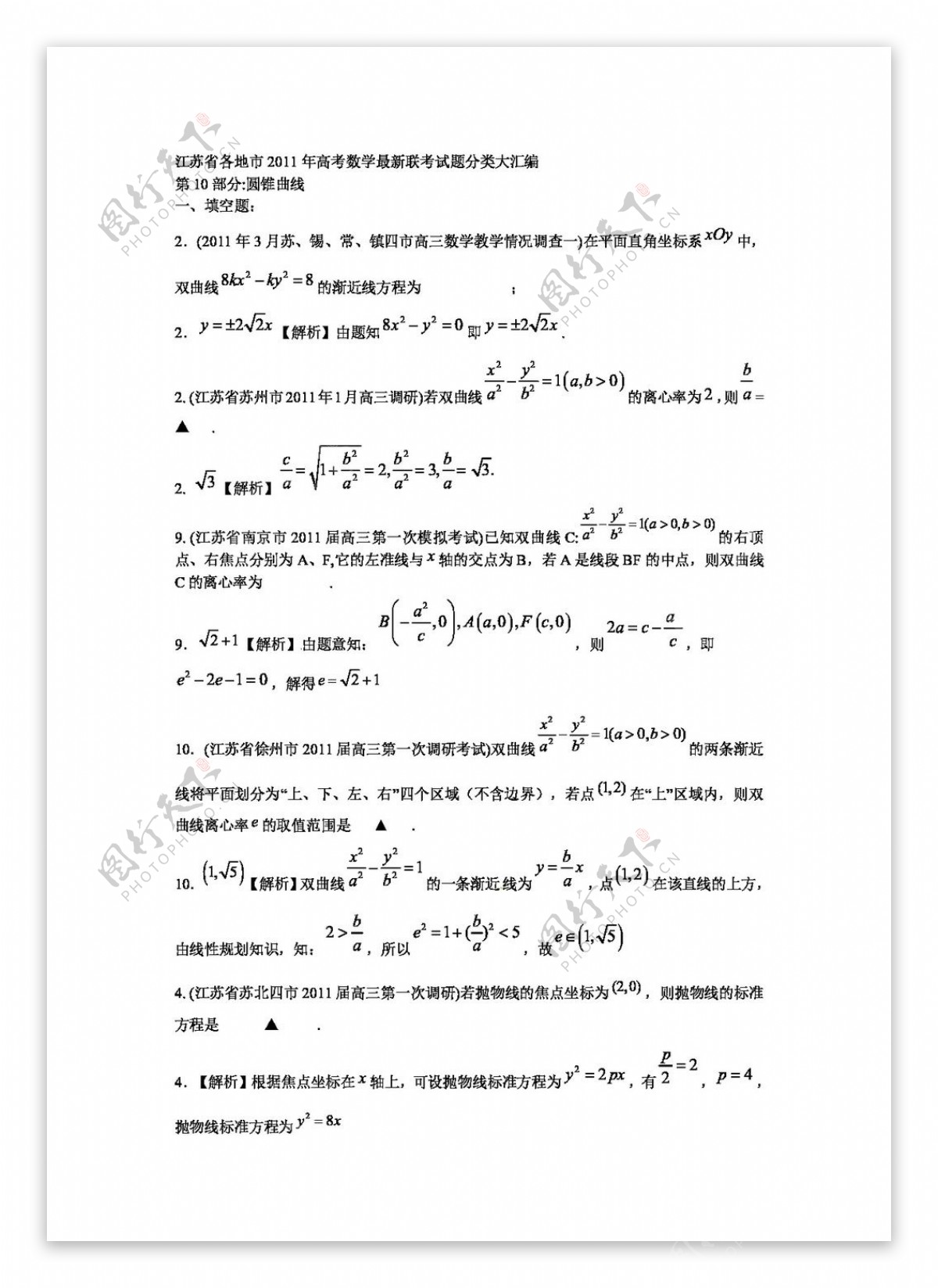 数学苏教版江苏省各地市高考数学最新联考试题分类大汇编18份