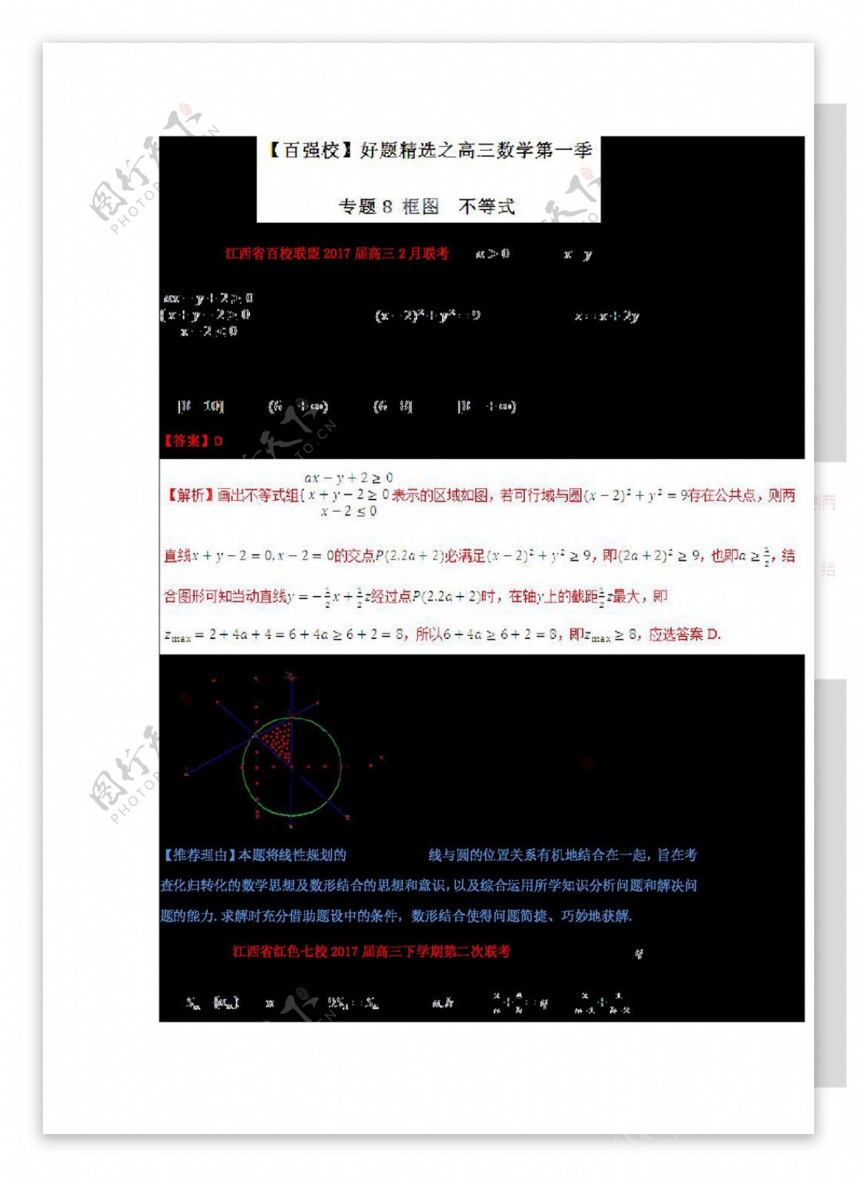 数学人教版2017年高考数学文备考之百强校好题精选系列第02期专题08框图不等式