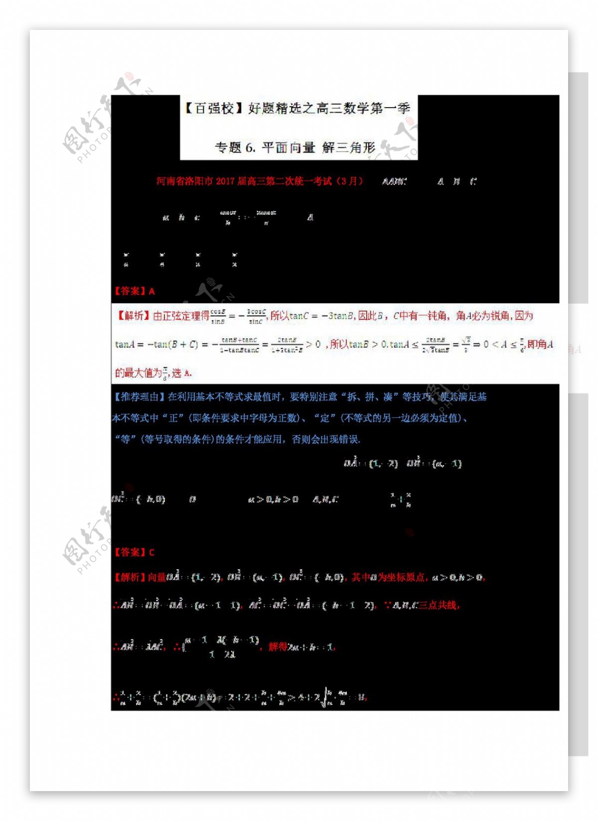 数学人教版2017年高考数学文备考之百强校好题精选系列第02期专题06平面向量解三角形