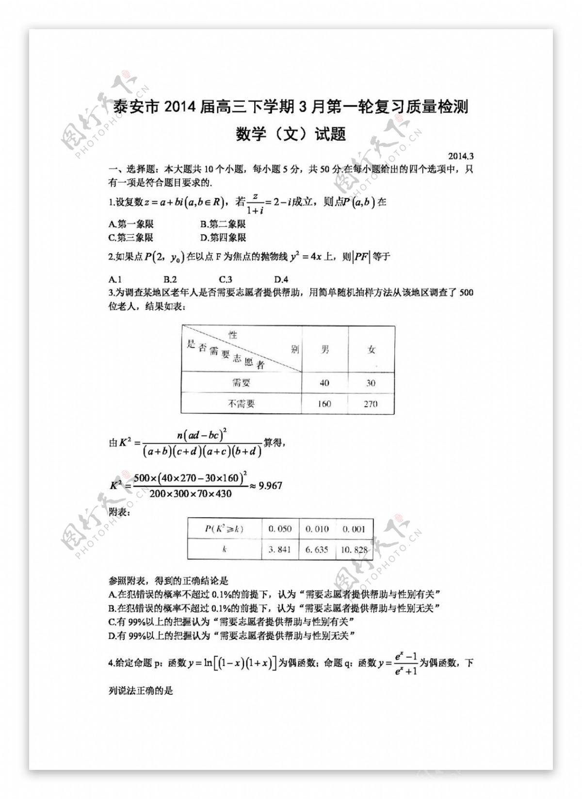 数学人教新课标B版山东省泰安市高三第一轮复习质量检测数学文试题