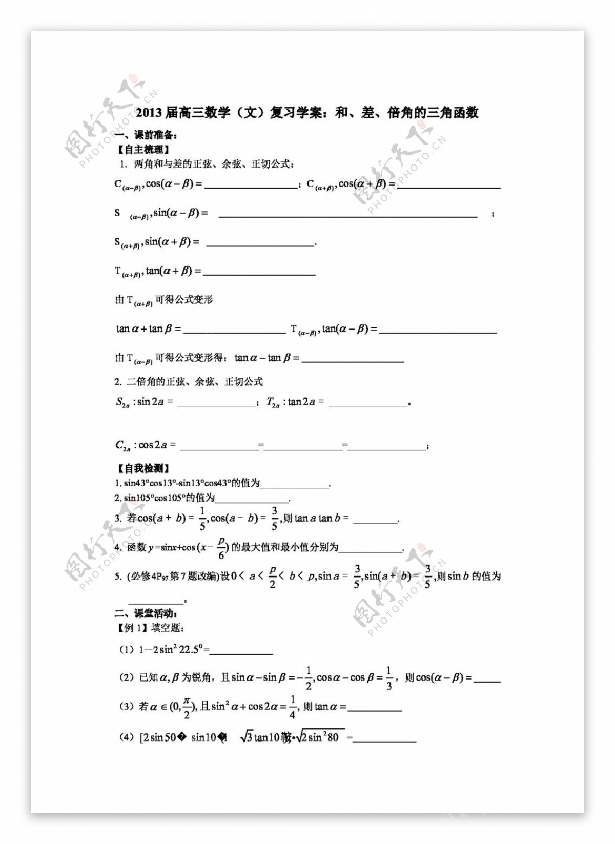 数学苏教版高三数学文复习学案和差倍角的三角函数