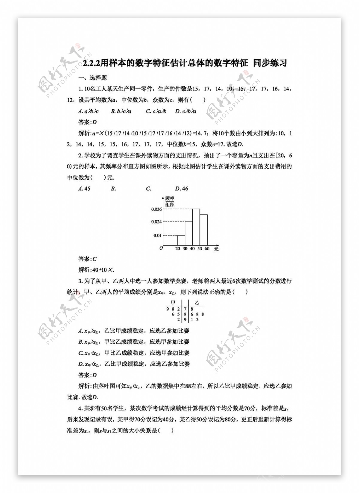 数学人教新课标A版2.2.2用样本的数字特征估计总体数字特征同步练习1含答案