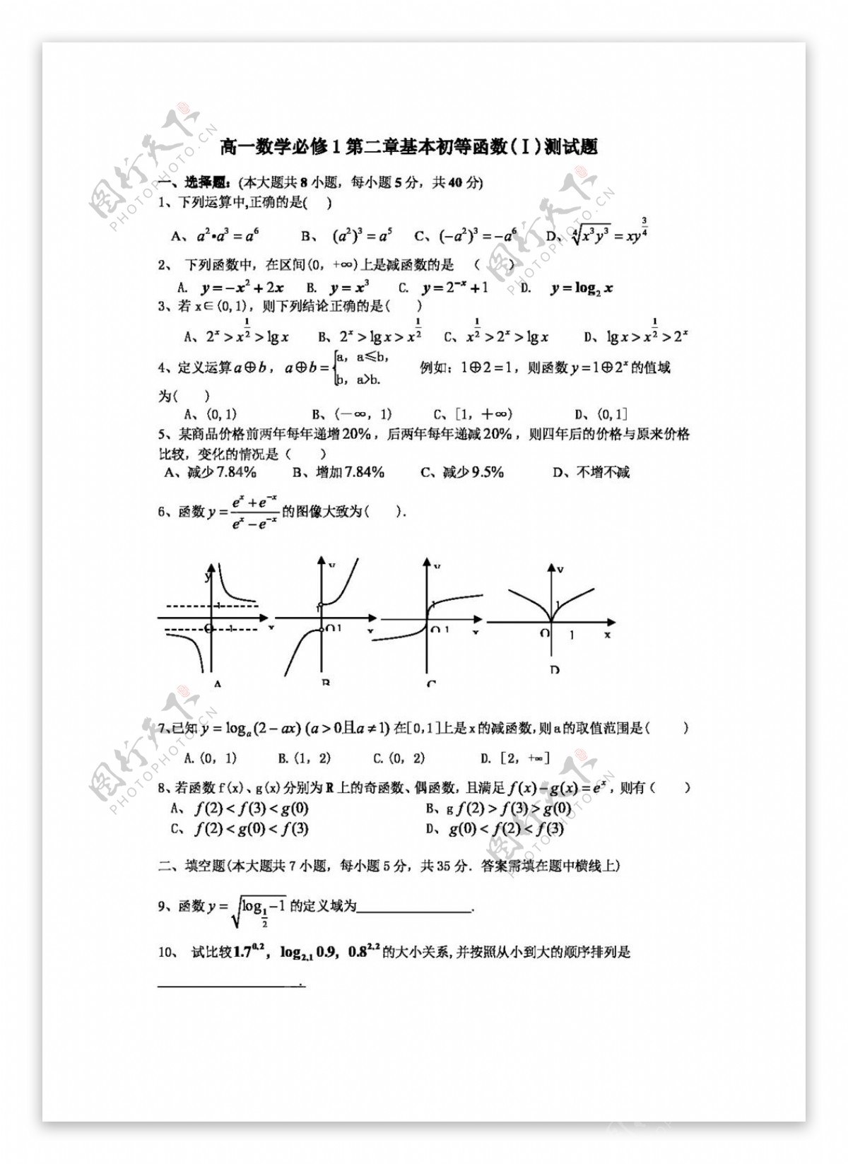 数学人教新课标A版高一数学必修1第二章基本初等函数测试题答案不全