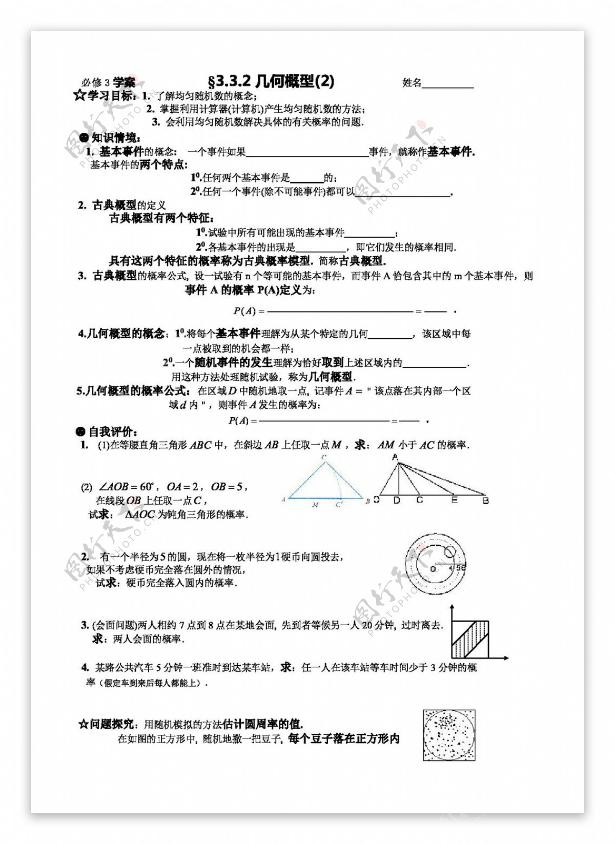 数学人教新课标A版数学必修3概率导学学案3.3.2几何概型