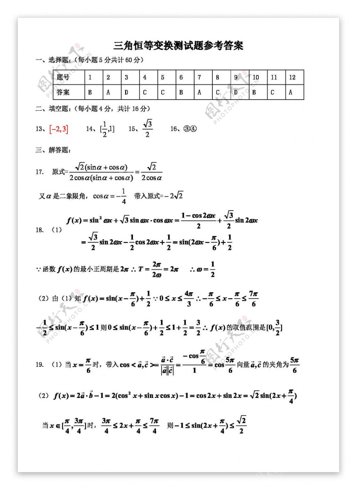 数学人教新课标A版2014级高一数学三角恒等变换测试题及其答案