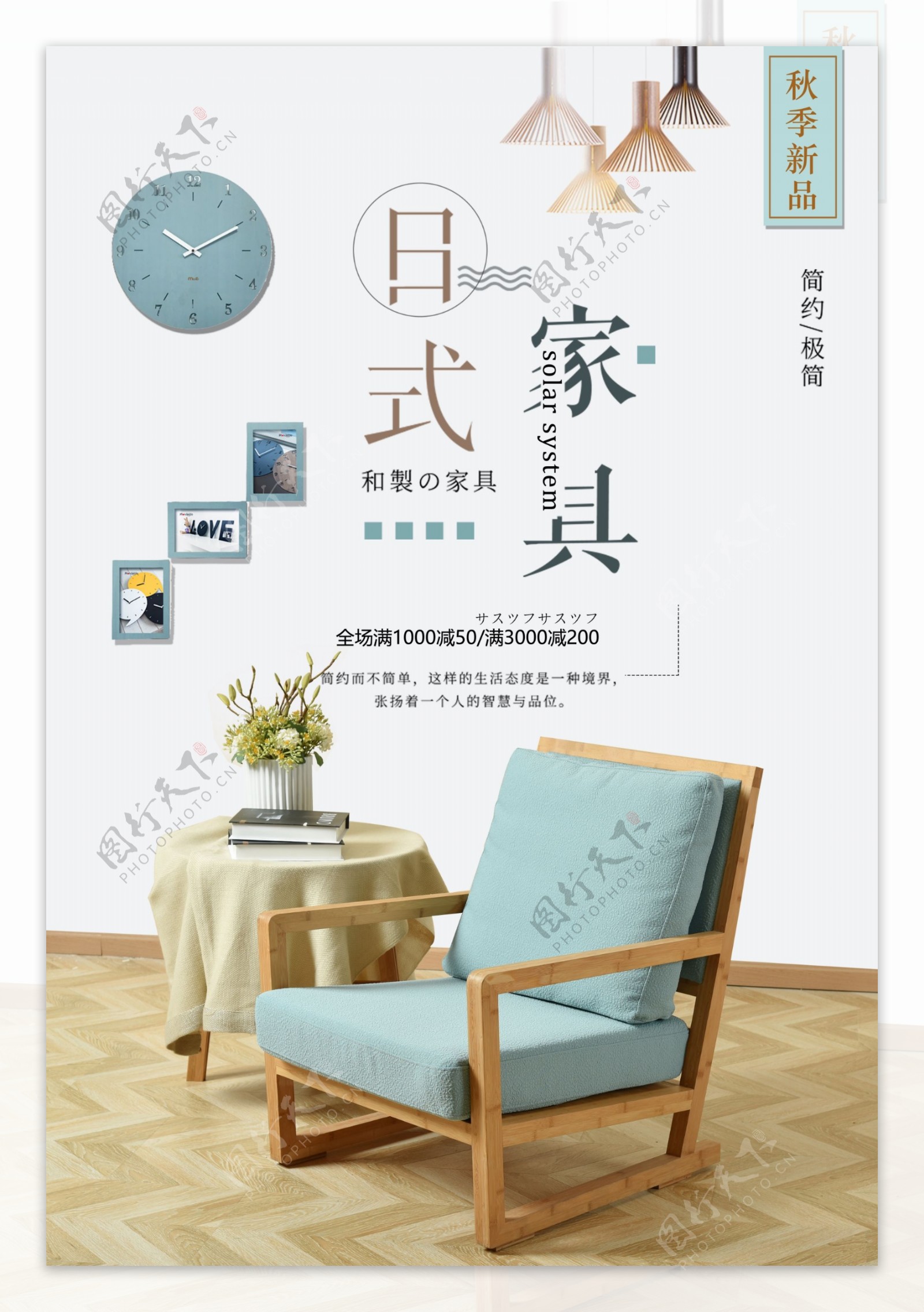 简约日式家具促销海报设计