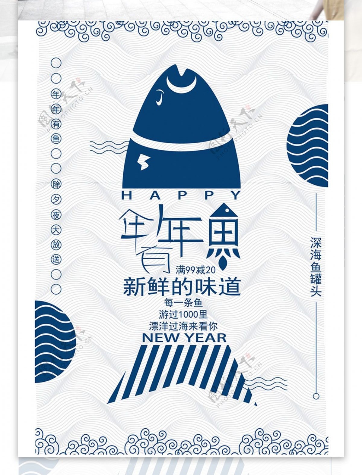 原创除夕鱼促销中国风海报PSD模板