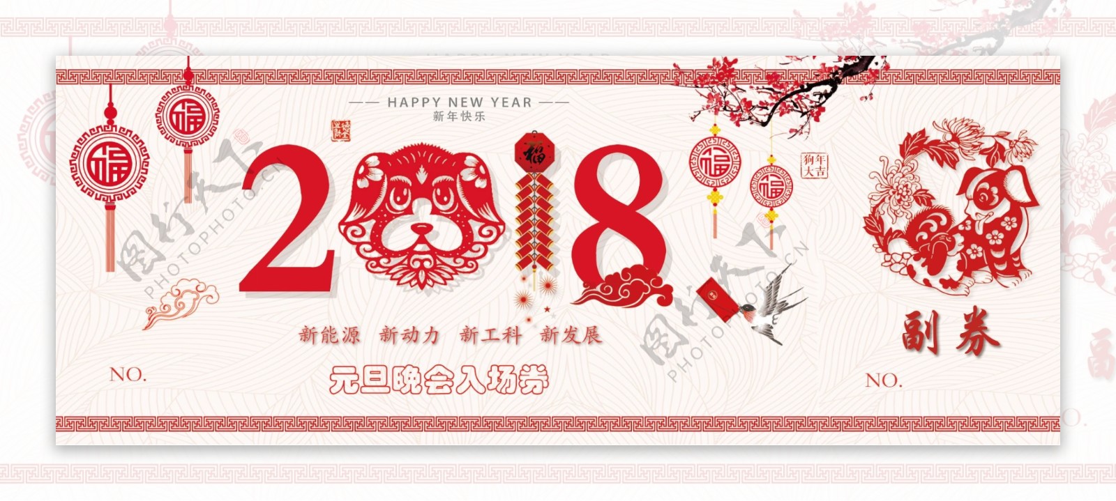 2018元旦入场券