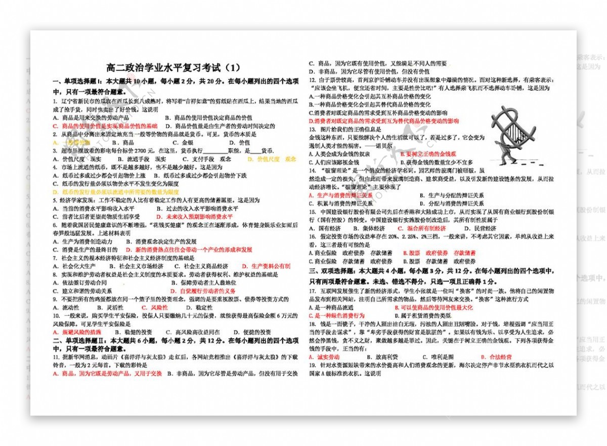 模拟试卷政治思品高二政治学业水平复习考试1