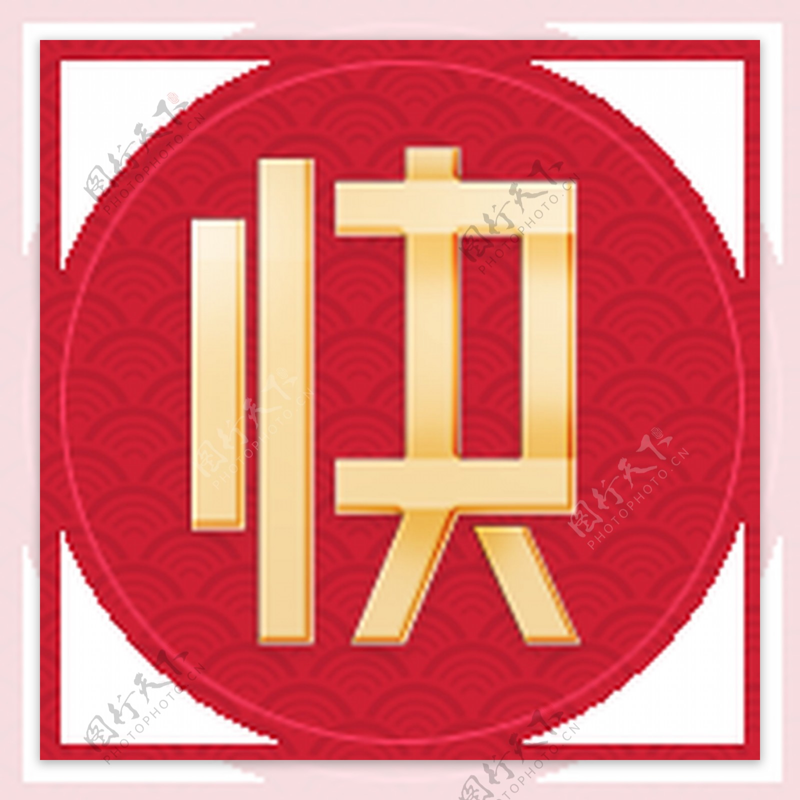 中国风设计快字标志透明素材图