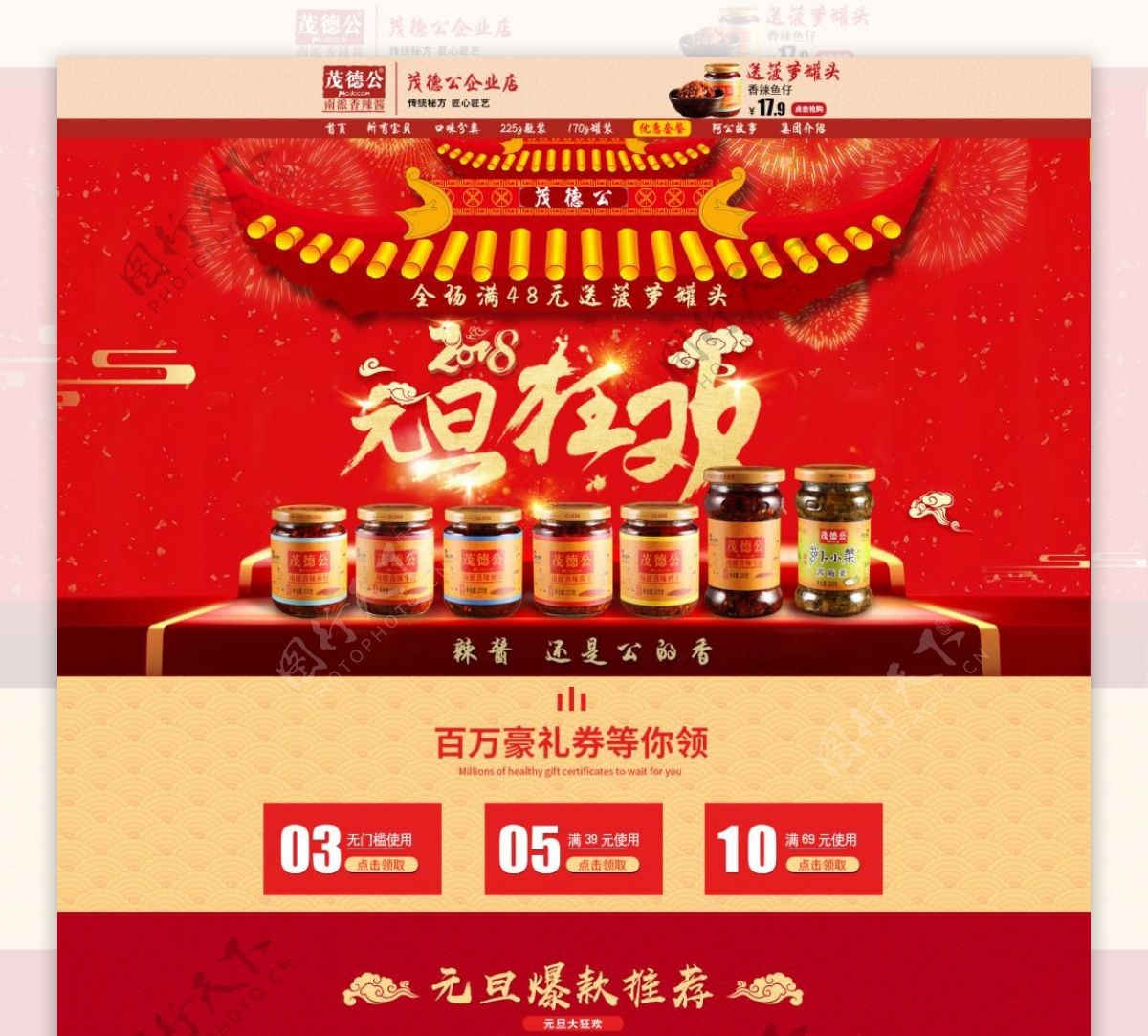 电商淘宝元旦促销红色中国风食品首页模板