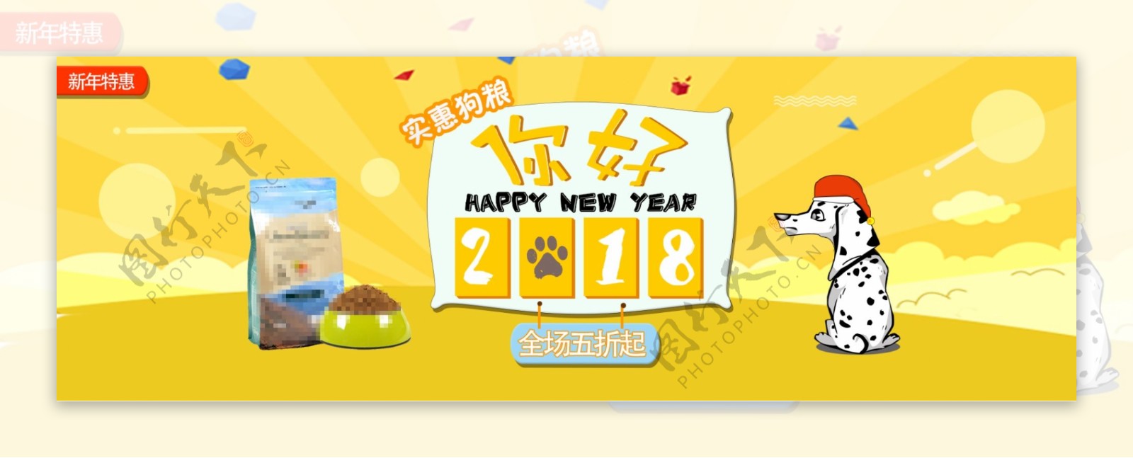 电商淘宝新年特惠2018促销海报