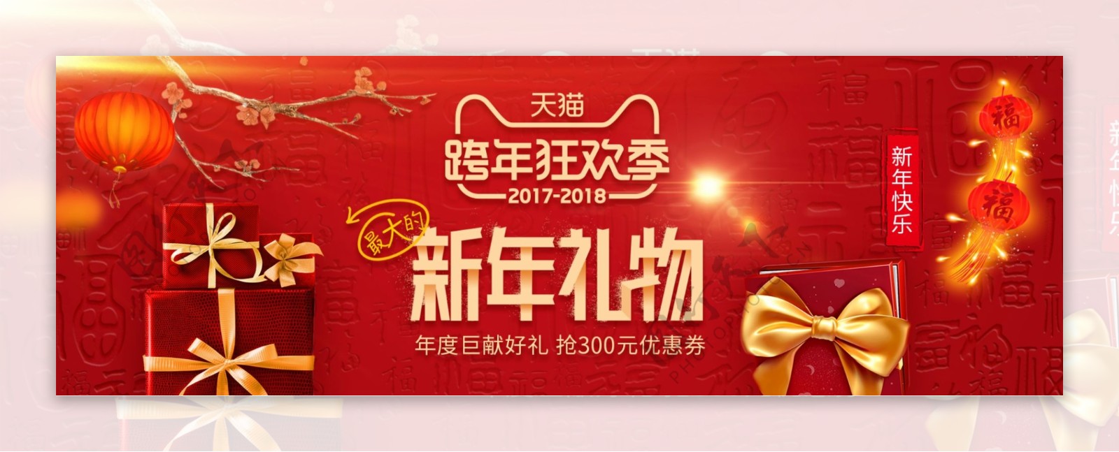 红色喜庆福字新年跨年狂欢季电商淘宝海报