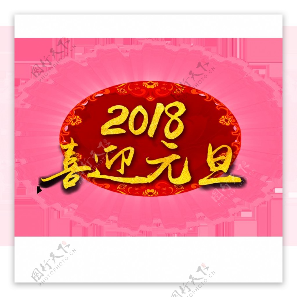 2018喜迎元旦字体PNG