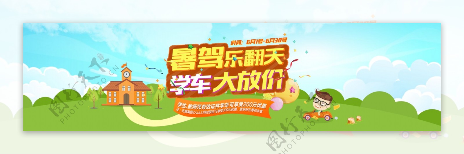 暑假卡通宣传网页banner