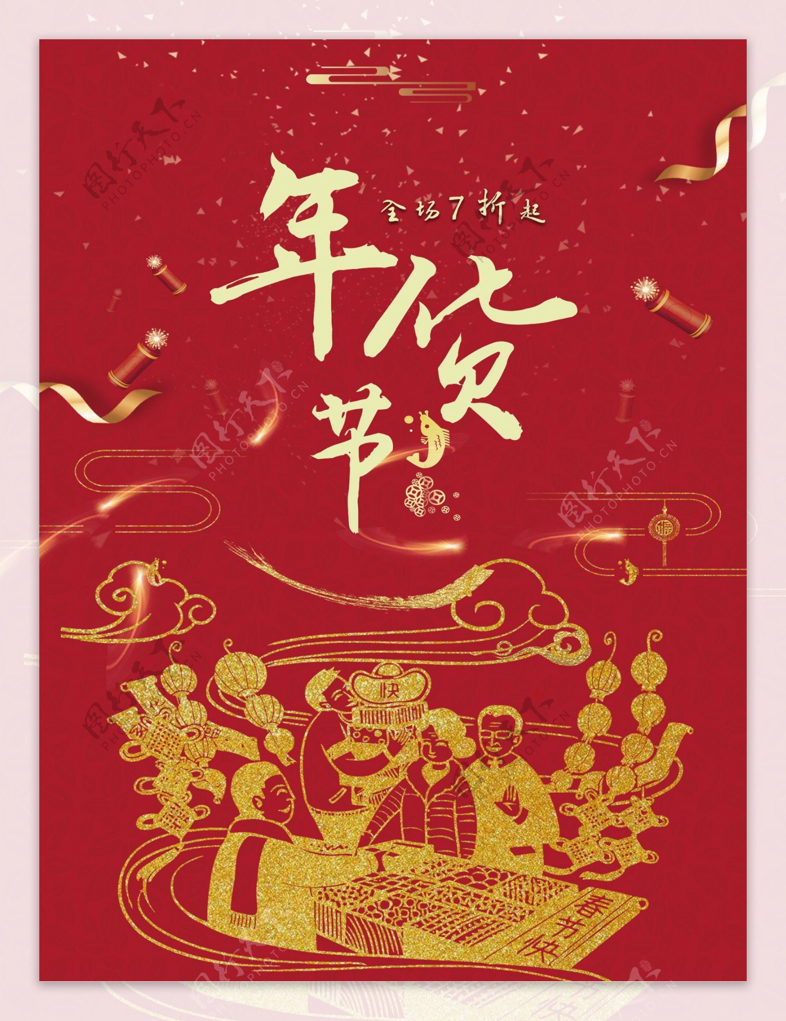 2018年货节新春活动宣传海报