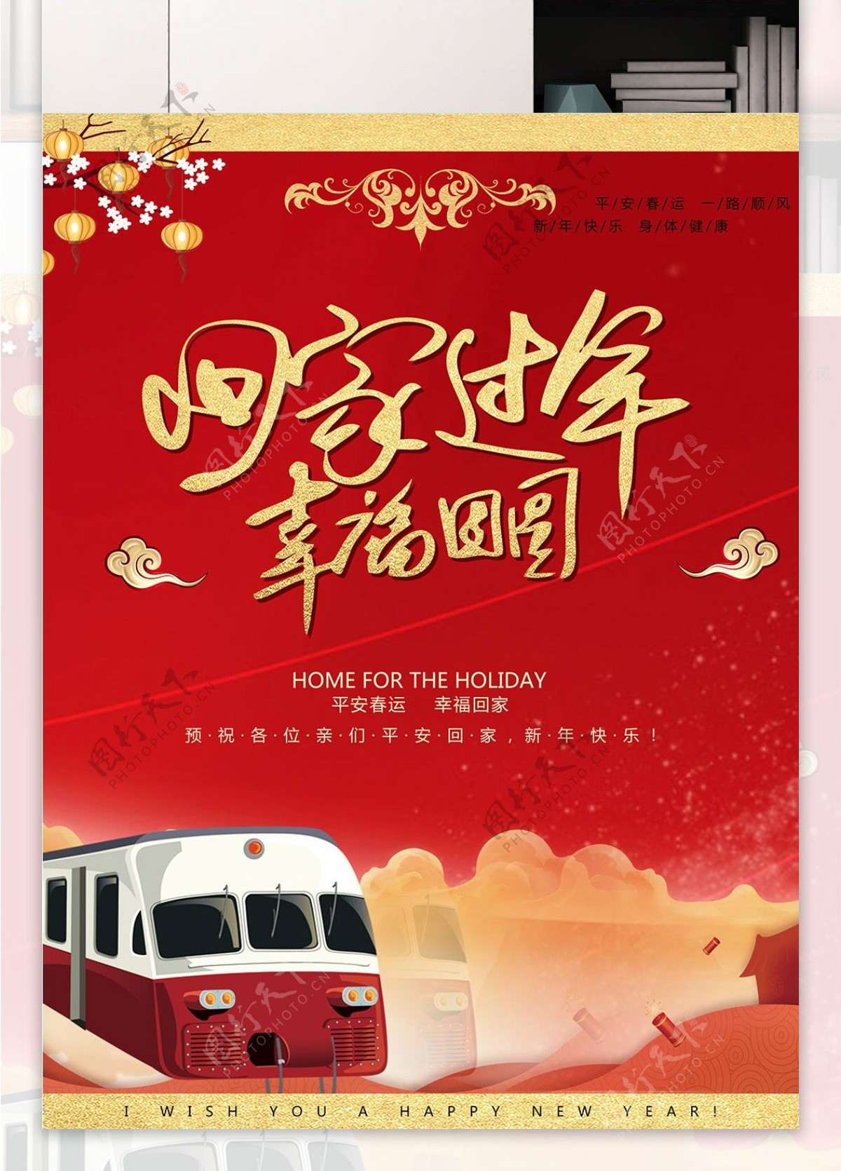 春节春运回家过年幸福团圆宣传海报