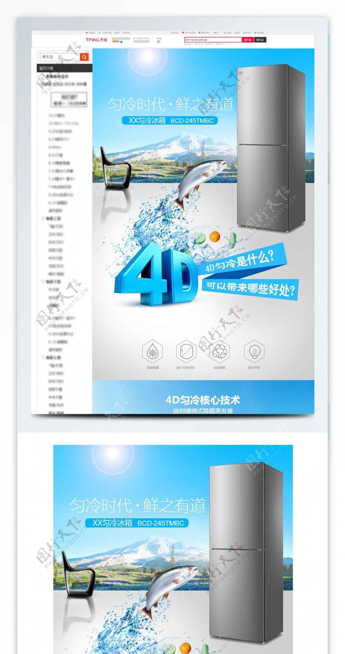 4D冰箱电器详情页模板