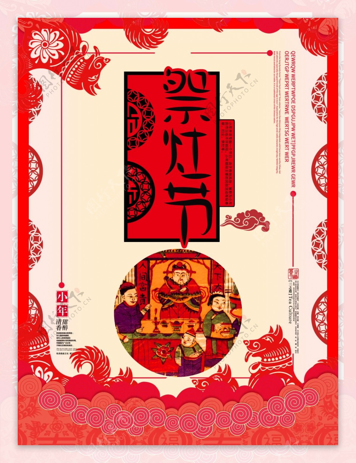 中国传统小年祭灶海报设计