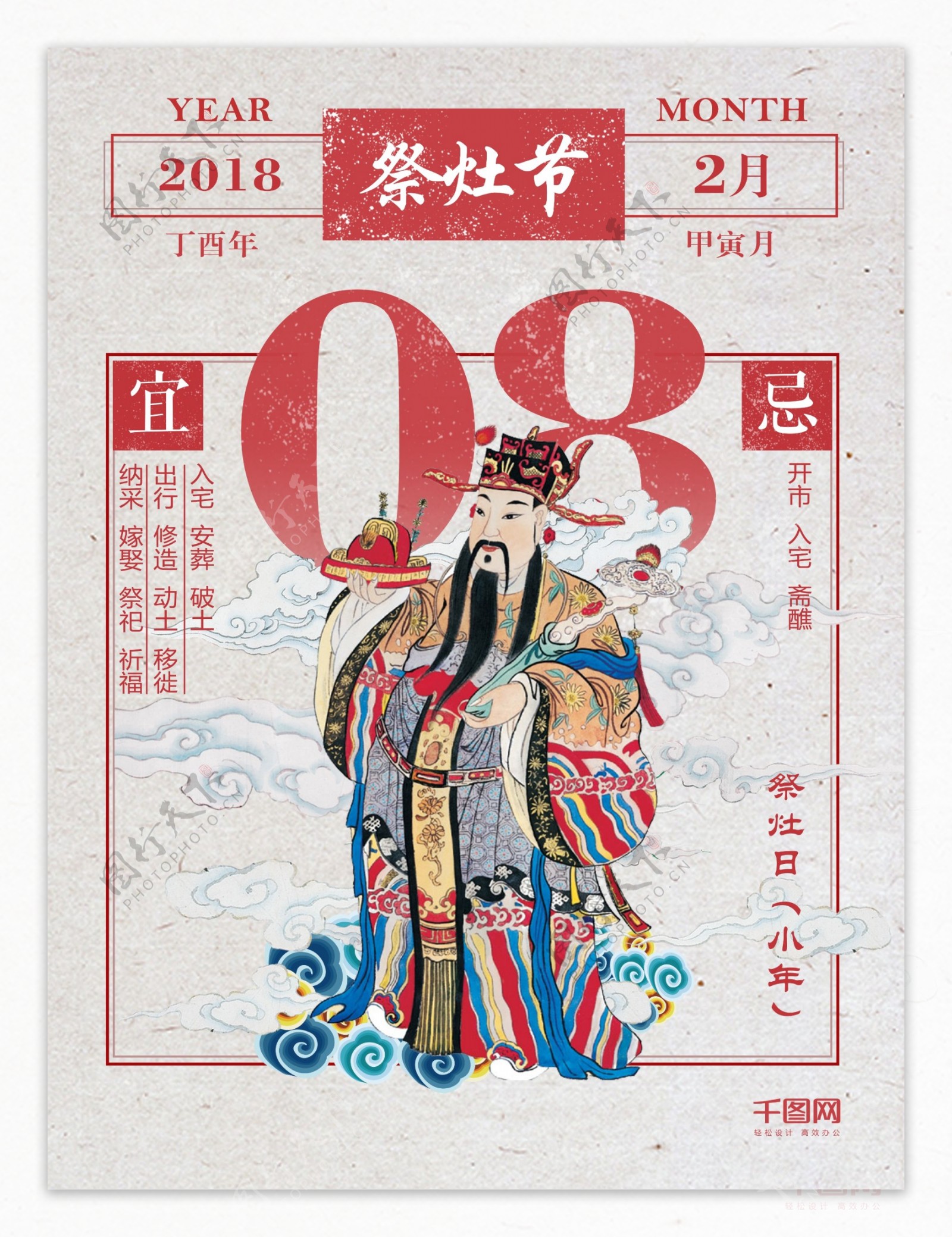 传统2018小年祭灶海报设计