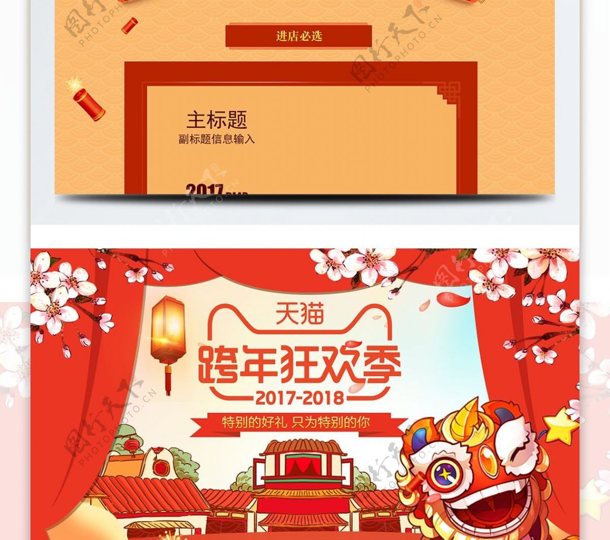 橘黄中国风喜庆2018跨年狂欢季淘宝首页