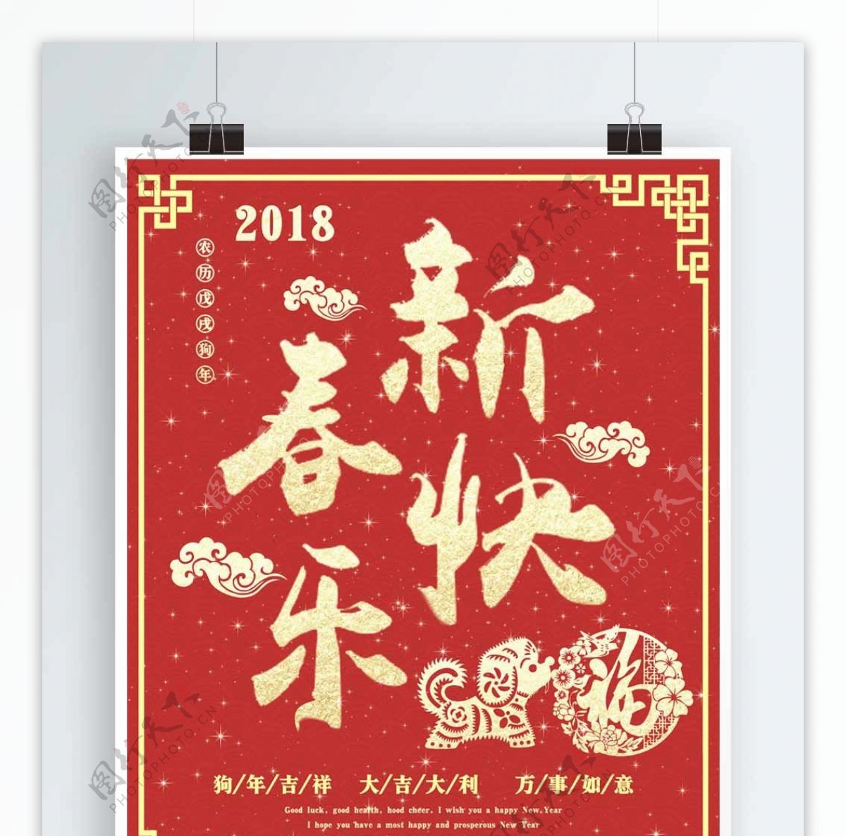 2018新春快乐狗年大吉春节宣传海报