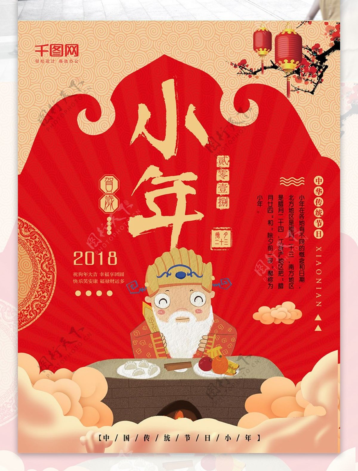 中国风小年新年快乐红色海报