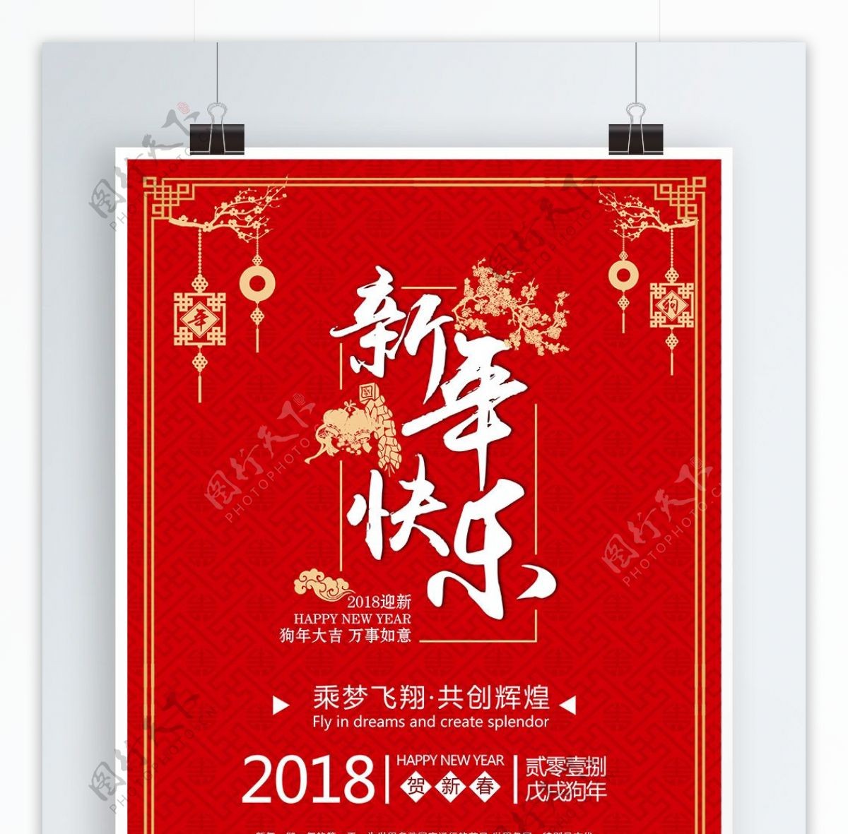 新年快乐中国风喜庆海报