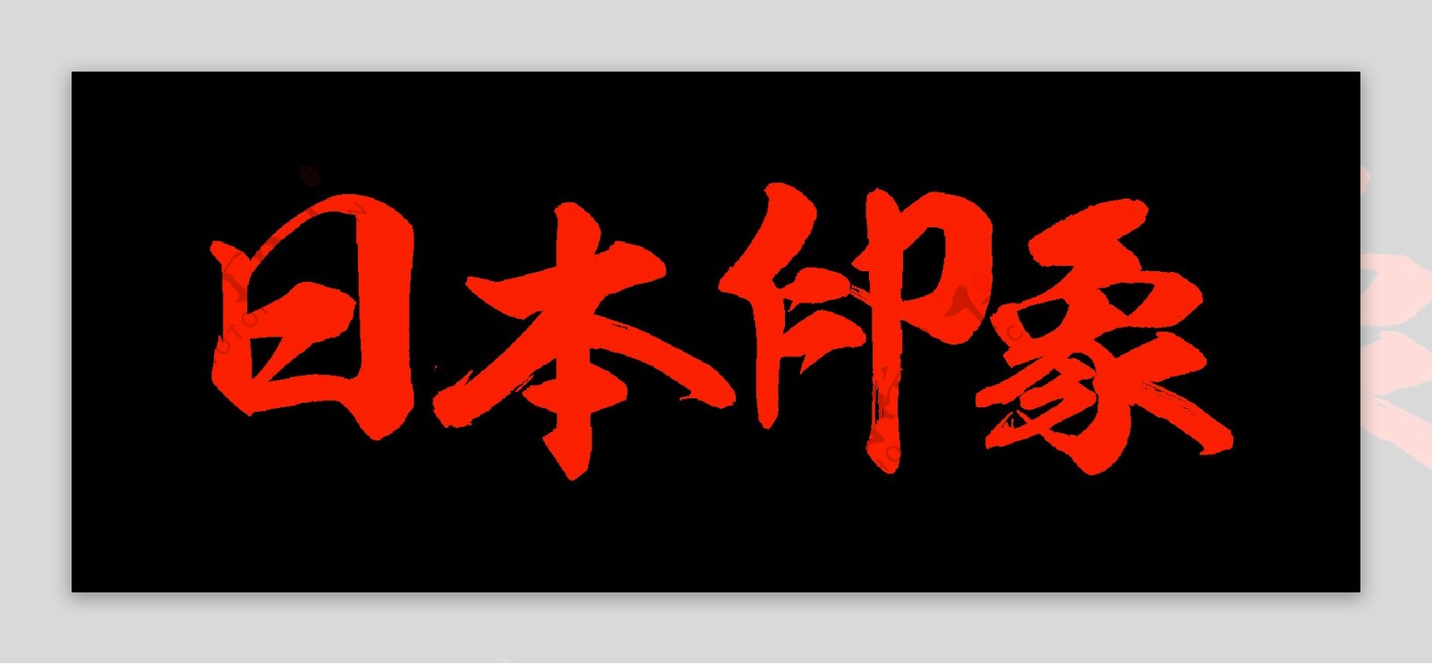 正红色字体日本旅游装饰元素