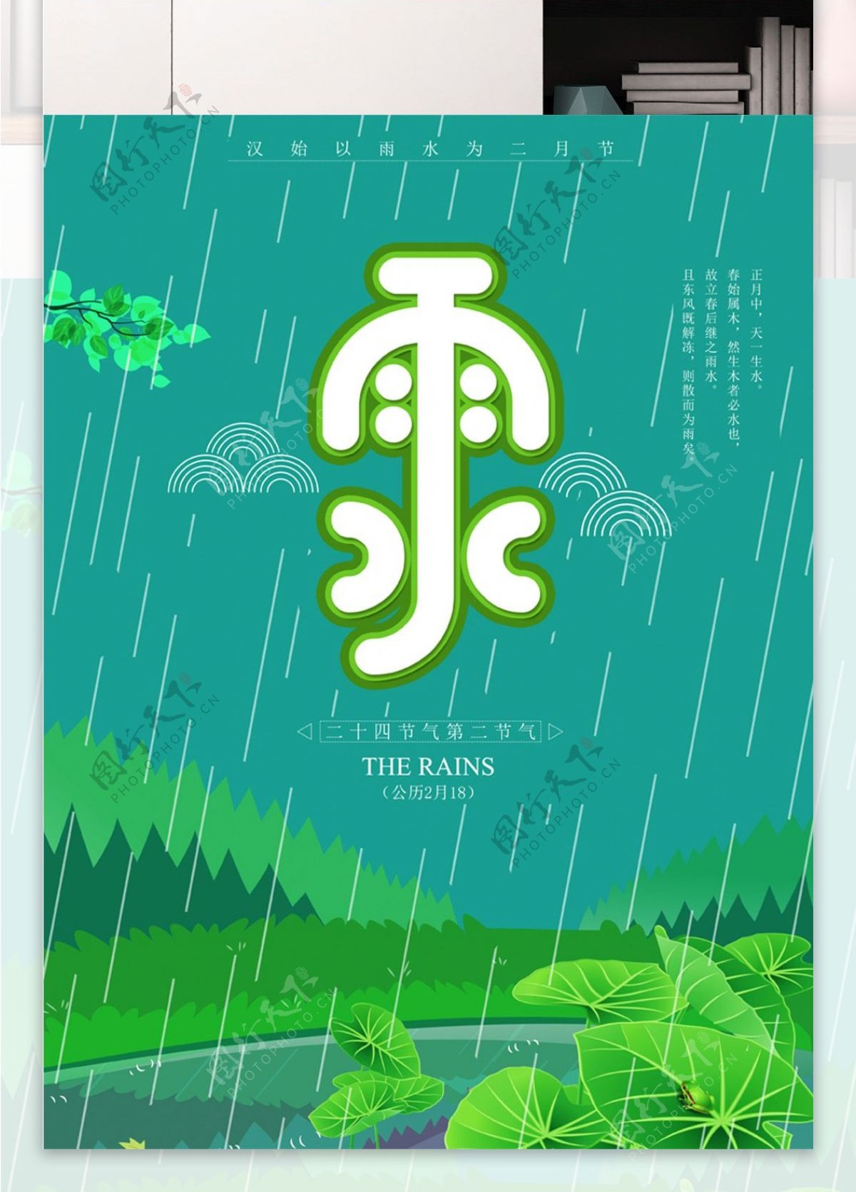 绿色清新雨水二十四节气海报