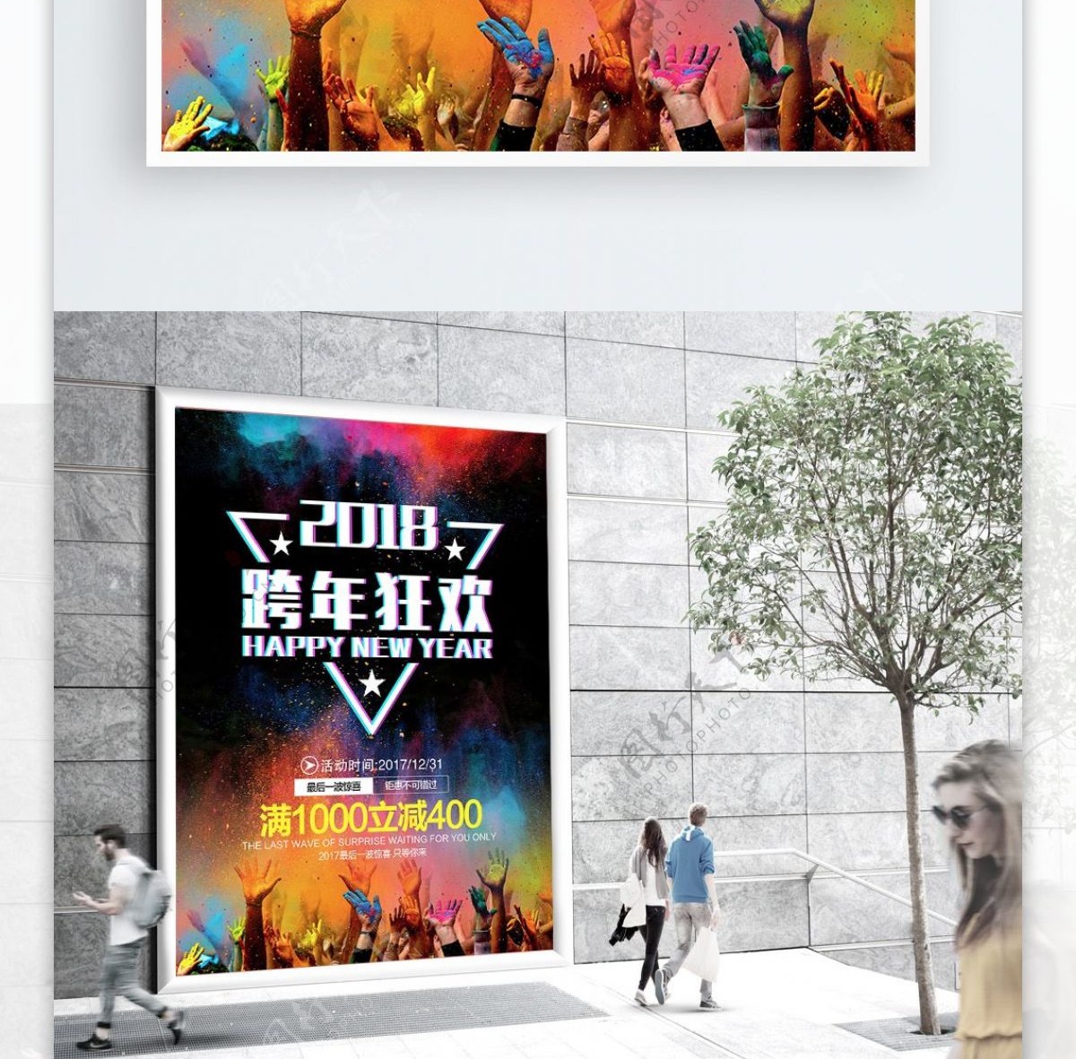 2018跨年狂欢夜促销海报设计PSD模板