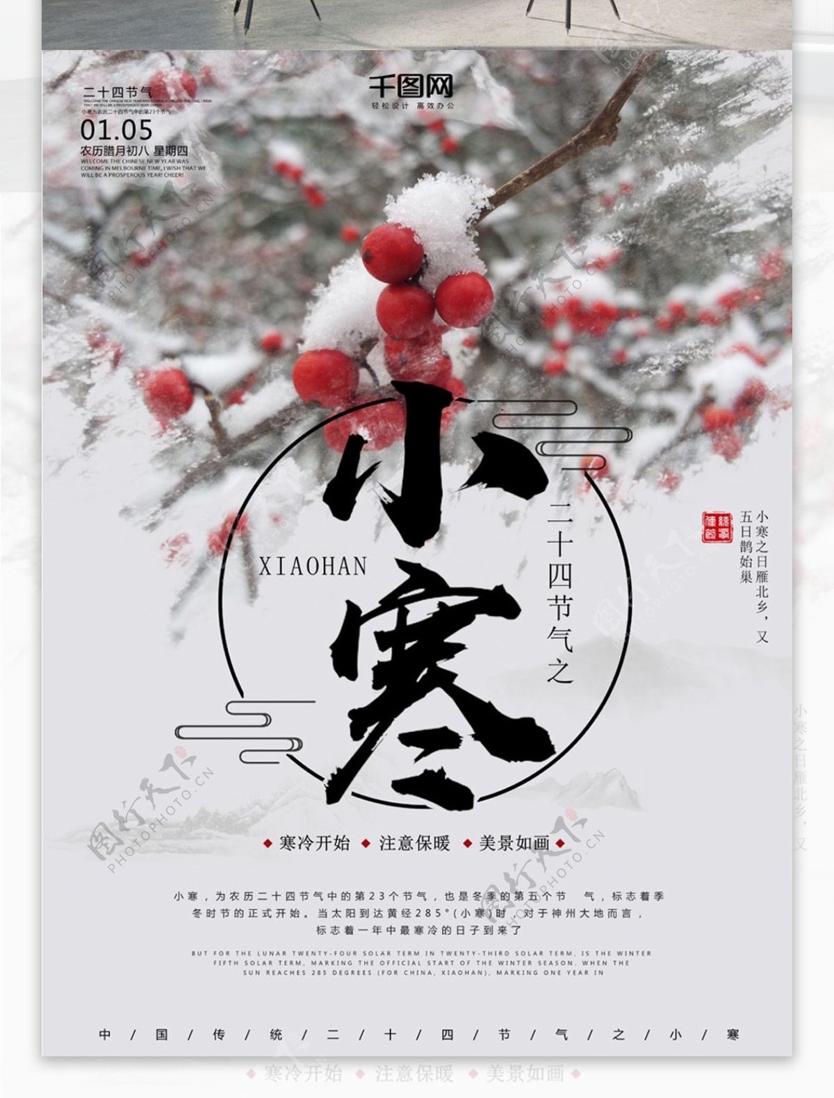 中国传统二十四节气小寒海报设计