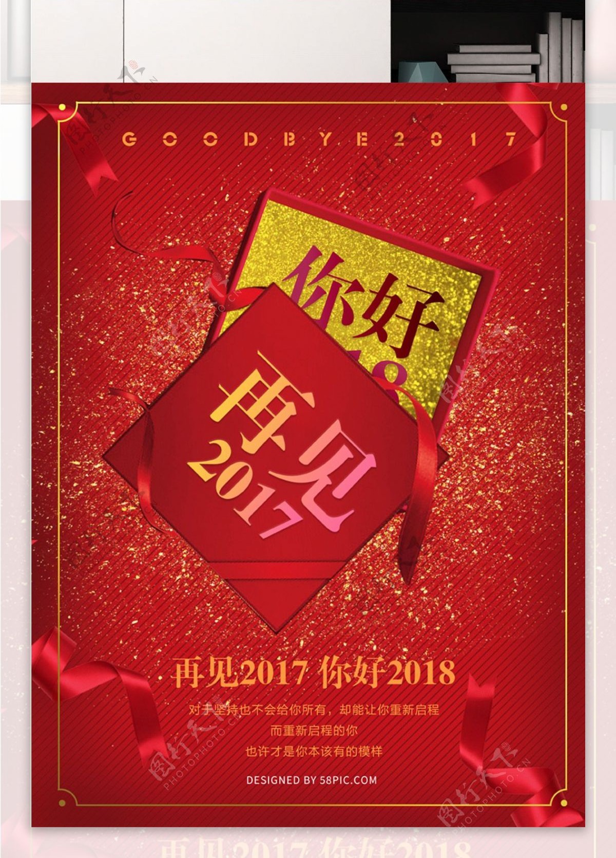 红色礼盒再见2017你好2018海报