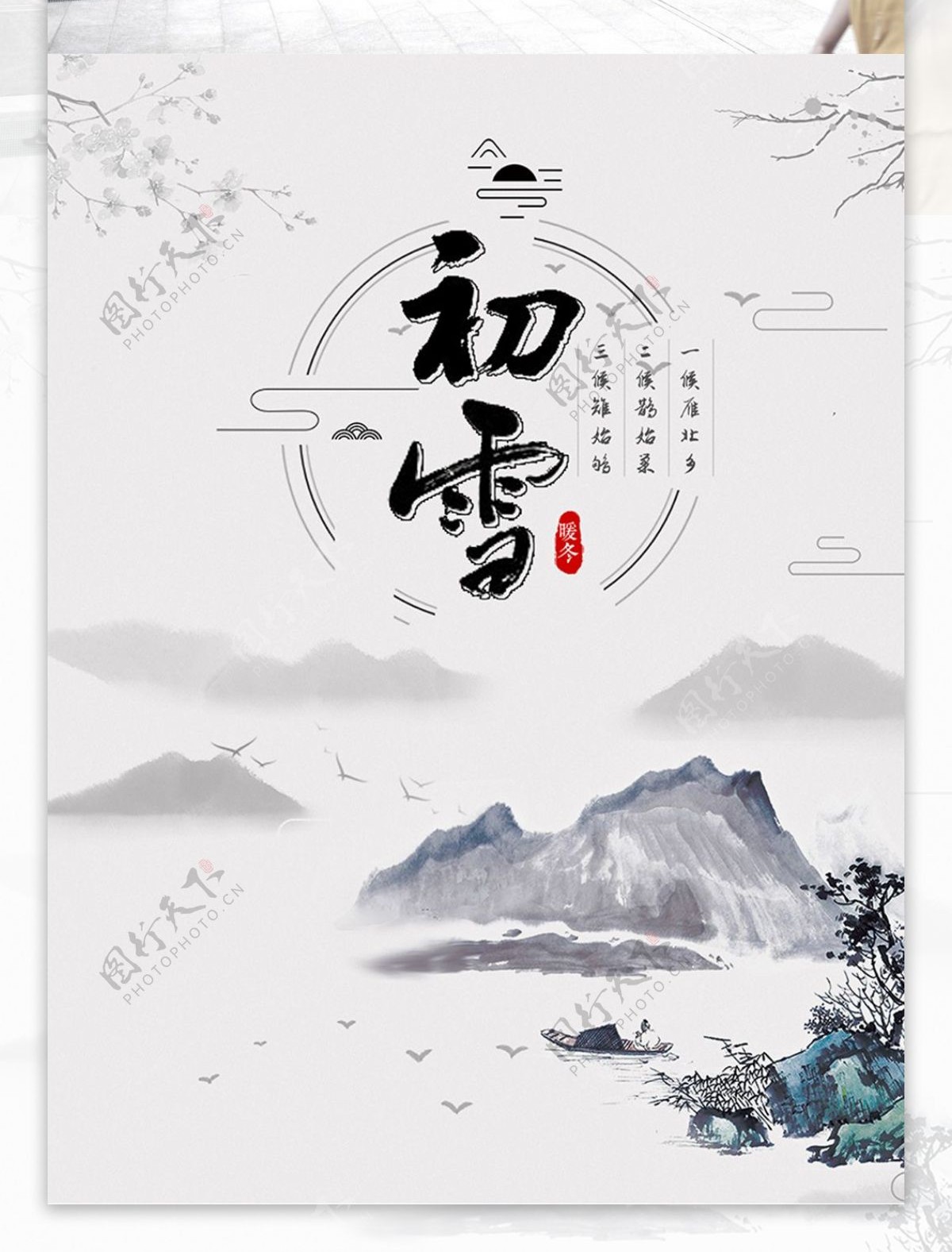 简约中国风水墨画初雪海报